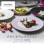 グランカフェフォション ペアディナー食事券