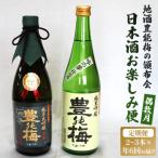 地酒豊能梅の頒布会 日本酒お楽しみ便 お酒