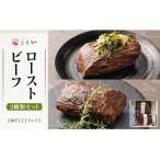 黒毛和牛ローストビーフ3種セット 和だし350g
