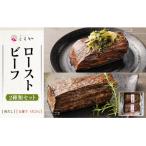 ローストビーフ2種セット 黒毛和牛和だし350g 交雑牛うちひ…