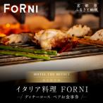 イタリア料理 FORNI ディナーコースペアお食事券