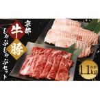 柔こうて おいしゅうて 京都牛モモ肉と豚ロースしゃぶしゃ…