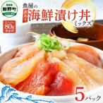 アジの漬け丼 80g×5パック