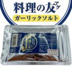 料理の友 アグ ガーリックソルト
