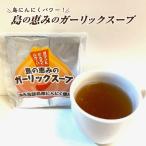 島ニンニクパワー 島の恵みのガーリックスープ