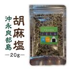 沖永良部島胡麻塩