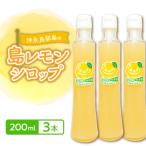 沖永良部島の島レモンシロップ 200ml