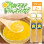 島レモンドレッシング 150ml