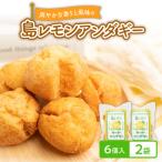 爽やかな香りと風味の島レモンアンダギー 6個入