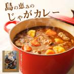 島の恵みのじゃがカレー