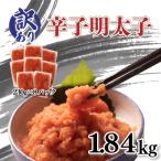 ふるさと納税 下関市 訳あり 無着色辛子明太子 切子 230g×8P AL107