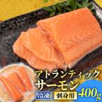訳あり サーモンブロック 400g