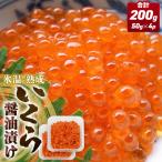 ふるさと納税 石巻市 いくら 醤油漬け ( 50g×2p ) × 2袋 合計200g 氷温熟成 まるたか水産 石巻応援