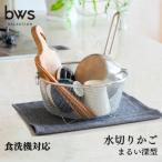 すっきり暮らす水切りかご まるい深型