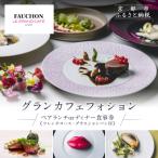 グランカフェフォション ペア食事券 ランチまたはディナー