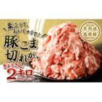 柔こうて おいしゅうて 豚こま切れ2キロ