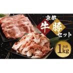 柔こうて おいしゅうて 京都牛切落しと豚こま切セットで1キ…