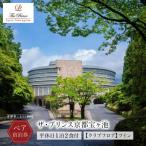 平休日1泊2食付 ペア宿泊券