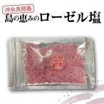 島の恵みのローゼル塩