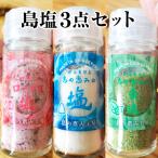 島塩3点セット ビンタイプ