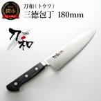刀和 トウワ 三徳包丁 180mm