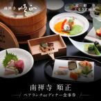 ふるさと納税 京都市 【南禅寺 順正】ランチまたはディナー ペア食事券 | 京都 豆腐料理 老舗料亭 食事券