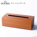 ふるさと納税 砂川市 SOMES ティッシュケース 革 DU-16(ライトブラウン) [12260652]  ◎
