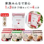 ふるさと納税 出雲市 非常食3日家族4人分【安心米9食セット】防災 備蓄 長期/アルファ化米/食物アレルギー対応