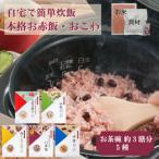 出雲のおもてなし おこわ 赤飯セット 食べたい時に炊飯器で…