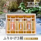ふりかけ3種