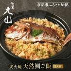 炭火焼天然鯛ご飯 2人前