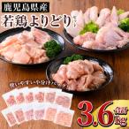 K-220 若鶏よりどりセット 合計3.6kg