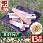 K-257 さつまの木端 約13kg