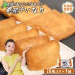 恵庭で長年愛されるおとうふやさんの道産子いなり
