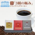 珈琲 3種の極み ドリップバッグコーヒー