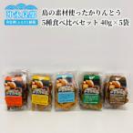 島の素材使ったかりんとう5種食べ比べセット