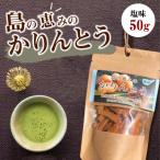 島の恵みのかりんとう 塩味
