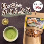 島の恵みのかりんとう カレー味