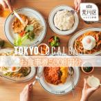 お食事券 TOKYO L.O.C.A.L