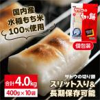 ふるさと納税 岩見沢市 サトウの切り餅 パリッとスリット 4.0kg (400g×10袋)