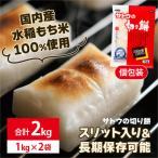 サトウの切り餅 パリッとスリット 2.0kg