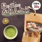 島の恵みのかりんとう 黒糖味