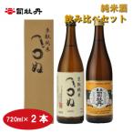 司牡丹酒造 飲み比べ 720ml×2本 かまわぬ 豊麗セット