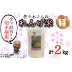 こだわり農法のれんげ米 精米 2kg