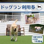ドッグラン利用券 1頭5回分