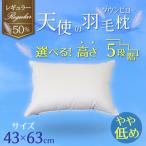 天使のダウンピロー 羽毛枕 レギュラークラス