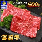 宮崎牛 ももスライス 500g
