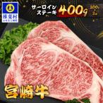 牛肉 サーロイン 椎葉牛 サーロインステーキ 200g×2枚