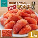 ふるさと納税 函館市 函館タナベ食品 訳あり 明太子 1kg 上並切_HD021-005