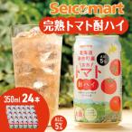 セコマ 完熟トマト酎ハイ 350ml×24本_Y020-0663
